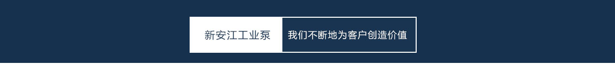 杭州新安江工業(yè)泵廠