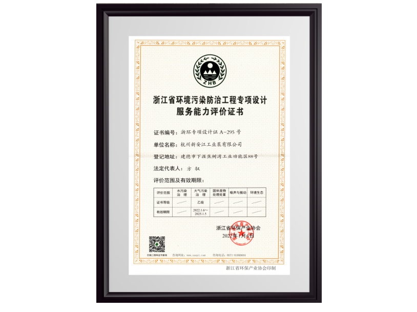 浙江省環(huán)境污染防治工程專項(xiàng)設(shè)計(jì)服務(wù)能力評(píng)價(jià)證書(shū)