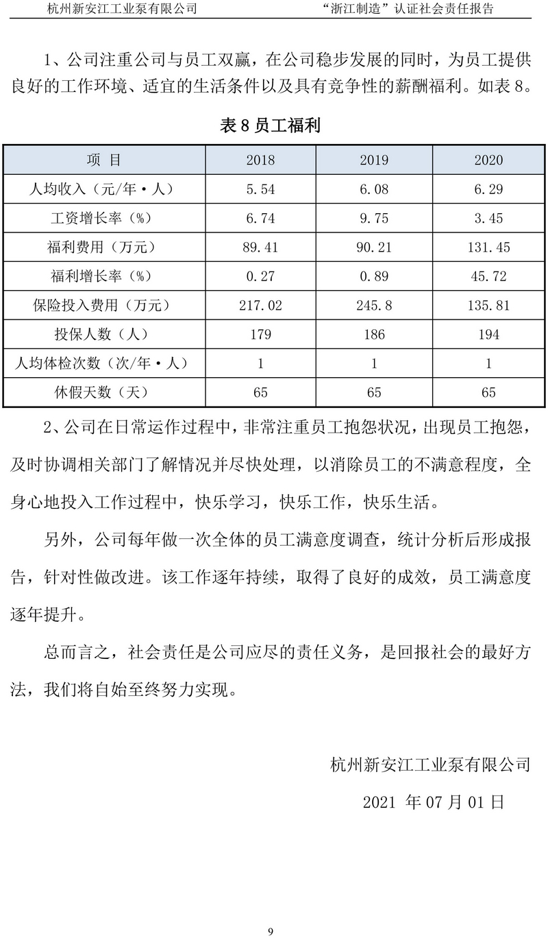 杭州新安江工業(yè)泵有限公司社會責任報告-10